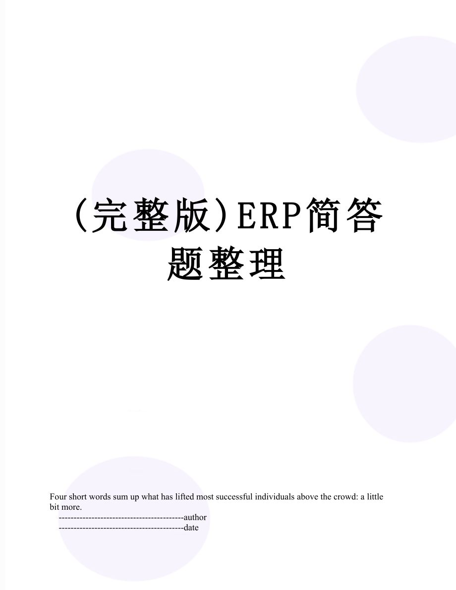 (完整版)ERP简答题整理.doc_第1页