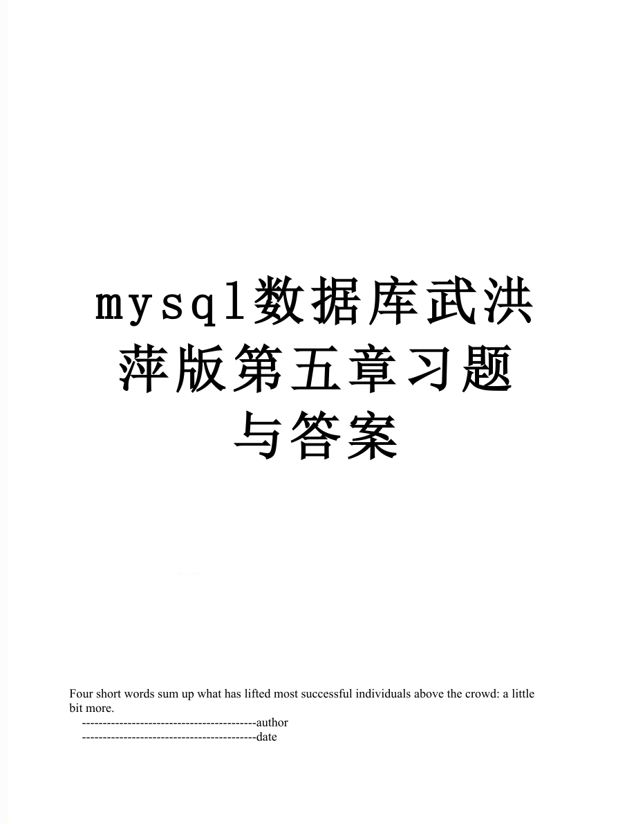 mysql数据库武洪萍版第五章习题与答案.doc_第1页