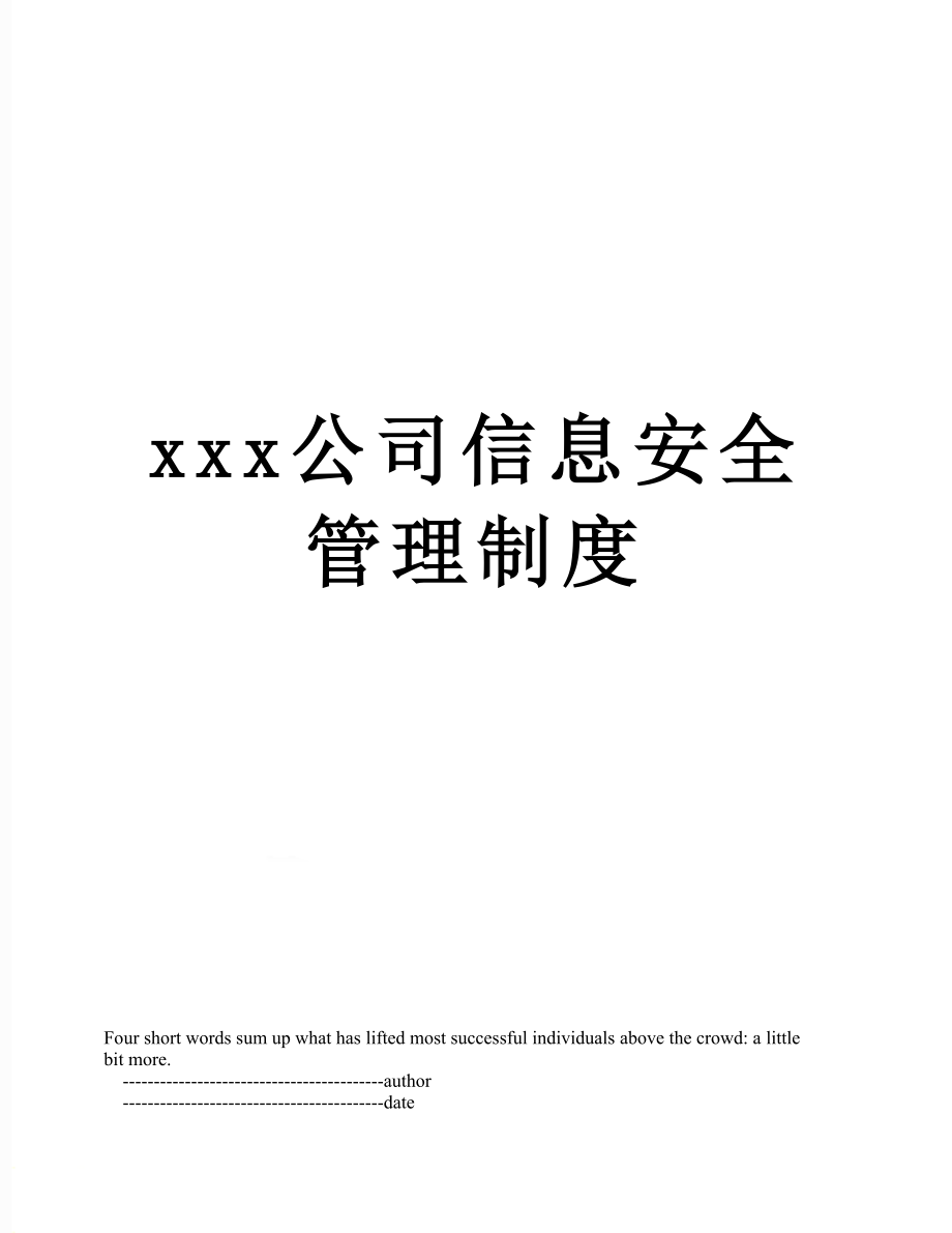 xxx公司信息安全管理制度.doc_第1页