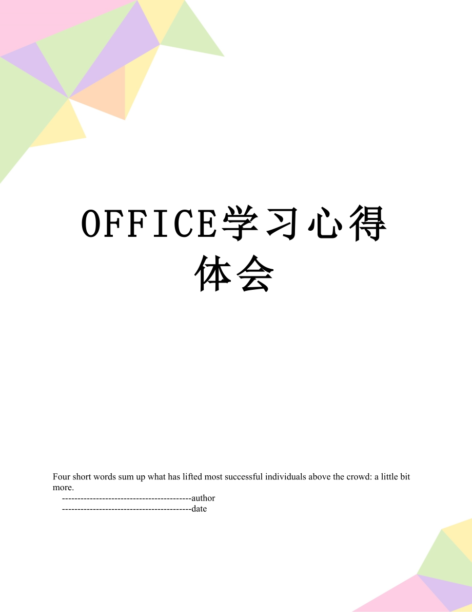 OFFICE学习心得体会.doc_第1页