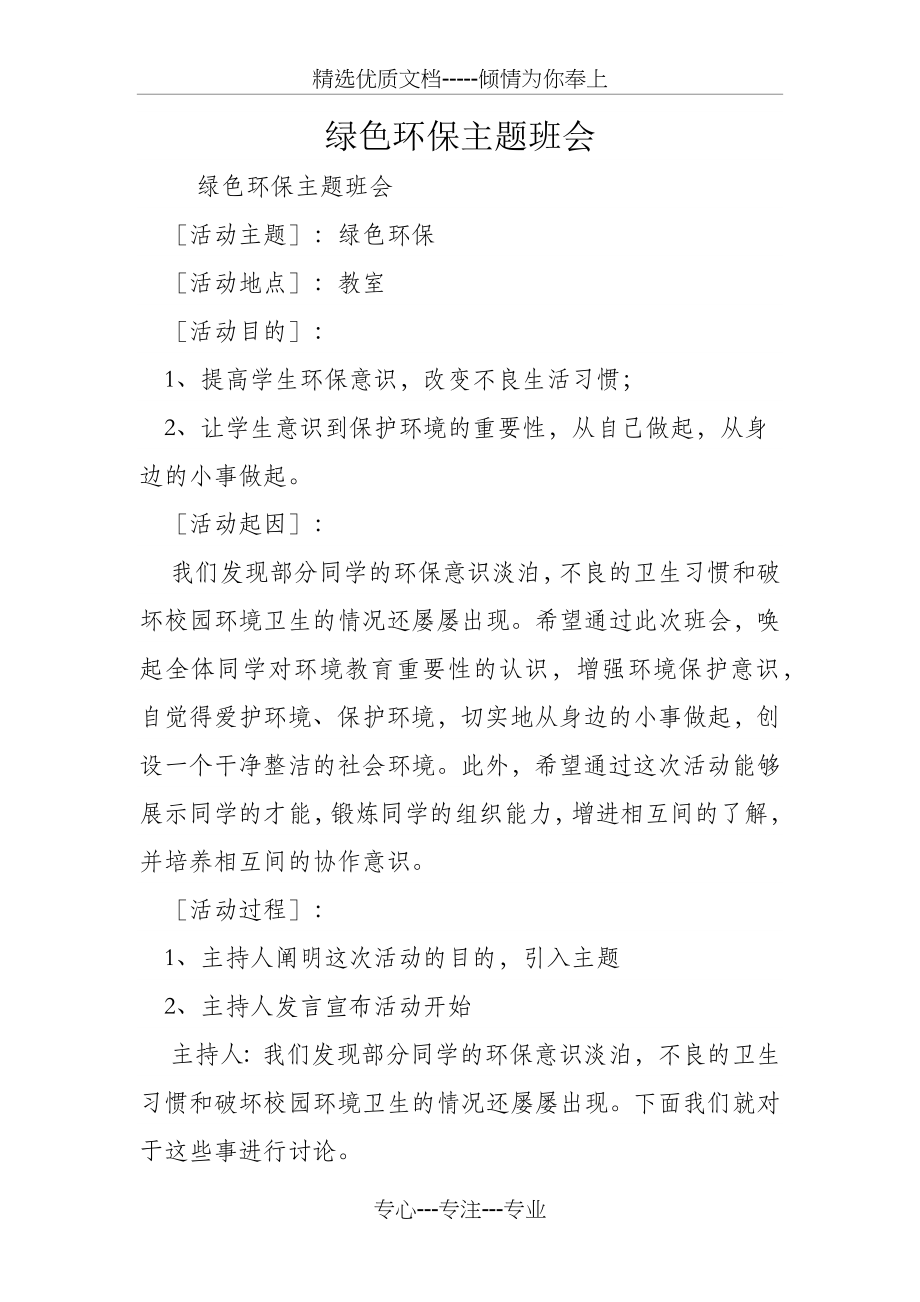 绿色环保主题班会.docx_第1页