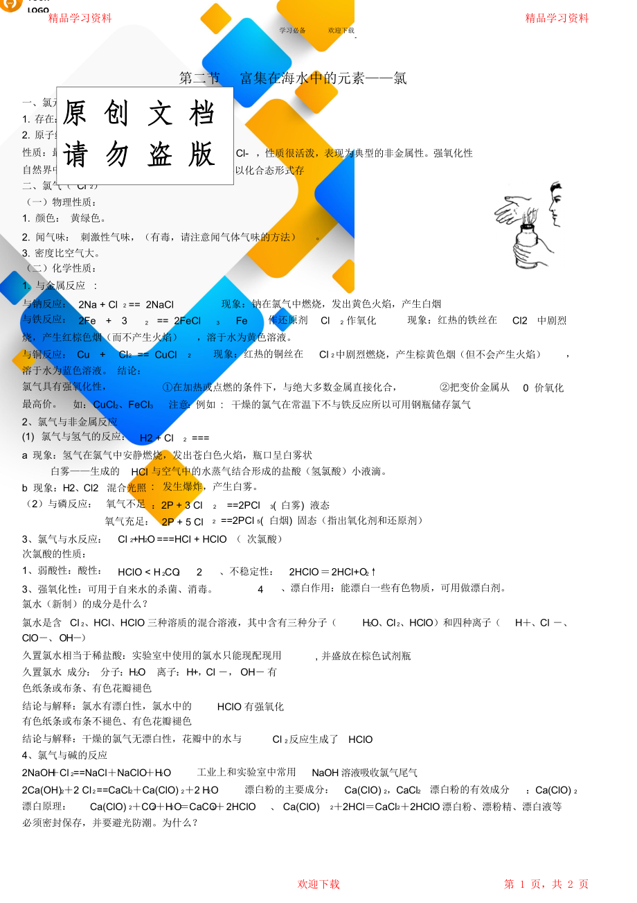 元富集在海水中的元素—氯重点知识点总结.doc_第1页