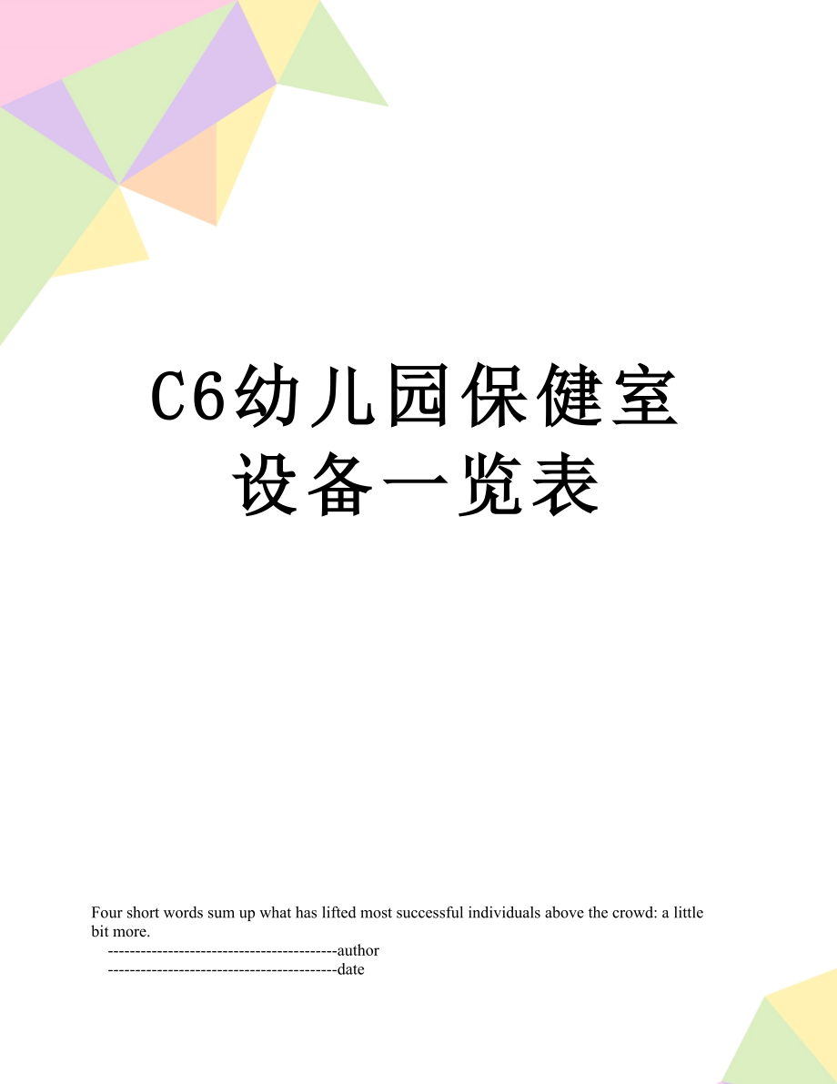 C6幼儿园保健室设备一览表.doc_第1页