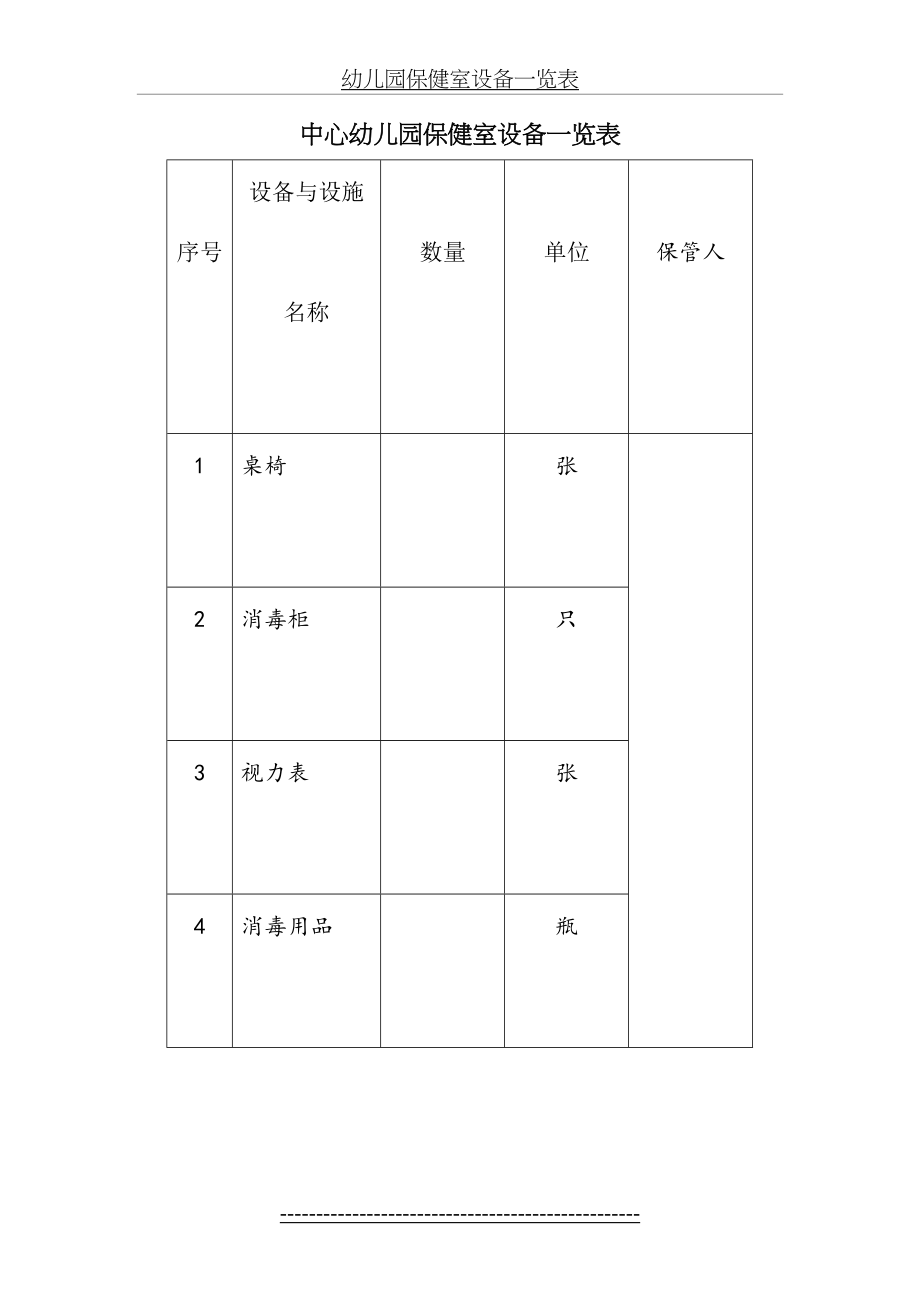 C6幼儿园保健室设备一览表.doc_第2页