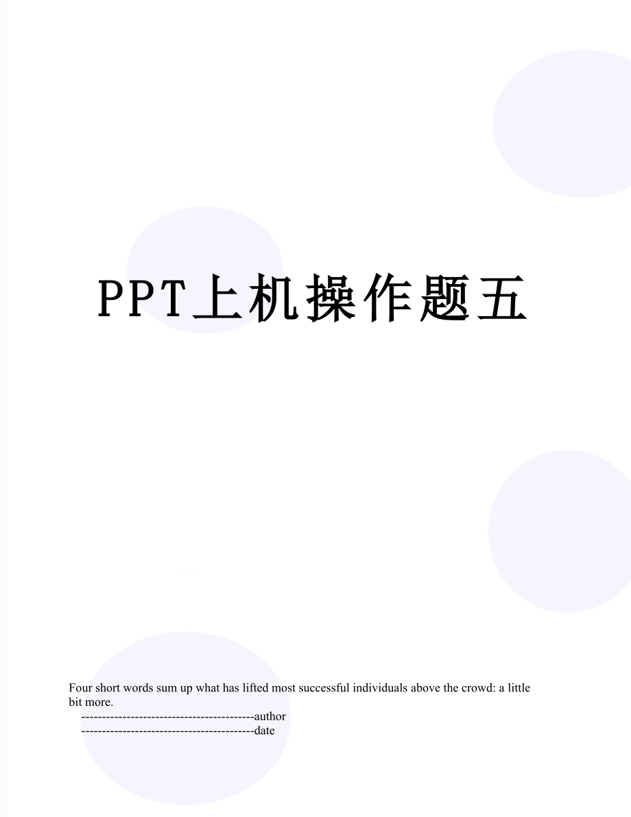 PPT上机操作题五.doc_第1页