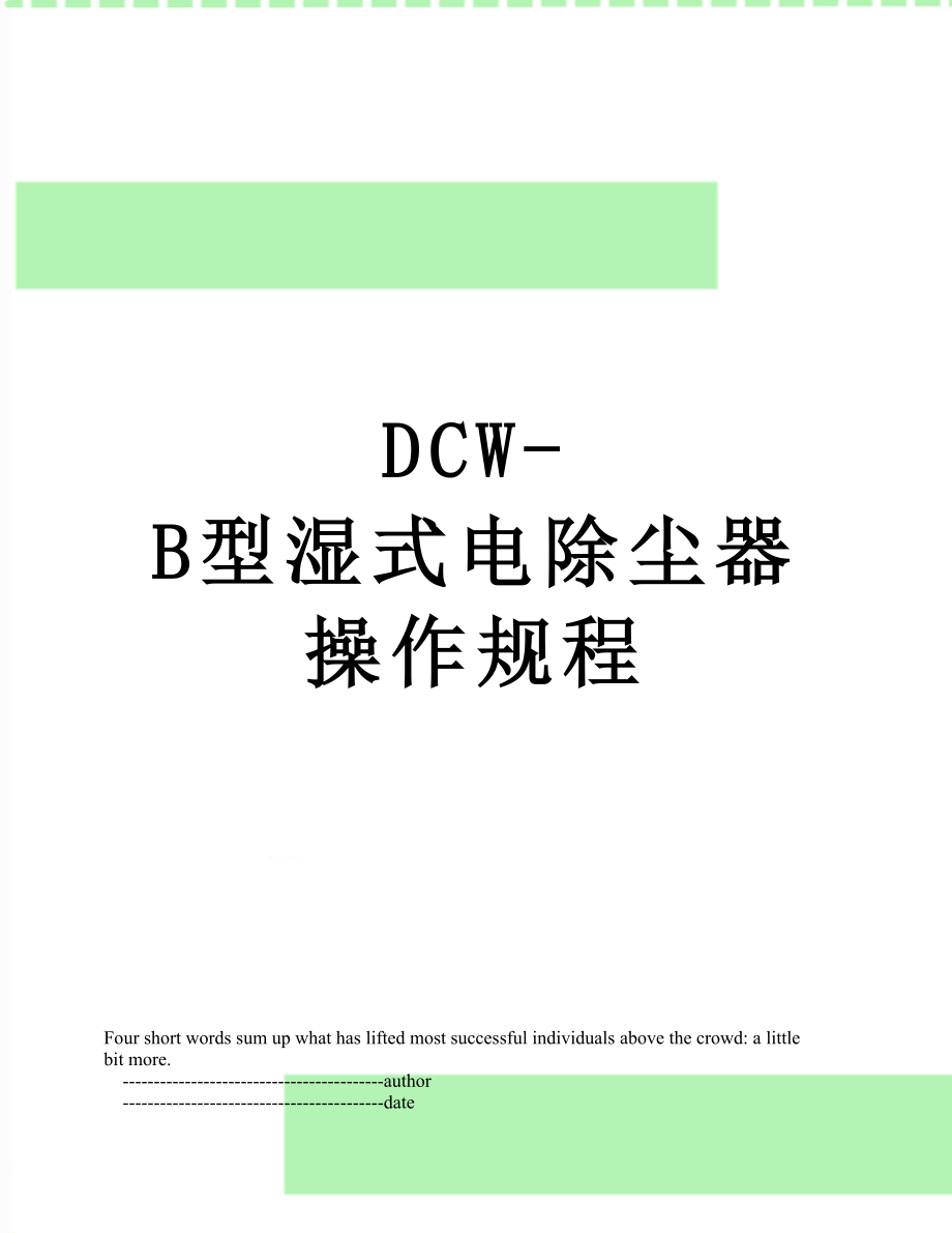 DCW-B型湿式电除尘器操作规程.doc_第1页