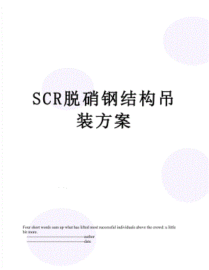 SCR脱硝钢结构吊装方案.doc