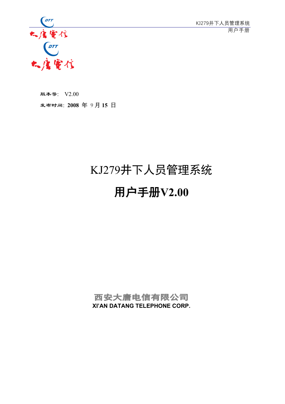 KJ279井下人员管理系统用户手册.doc_第1页