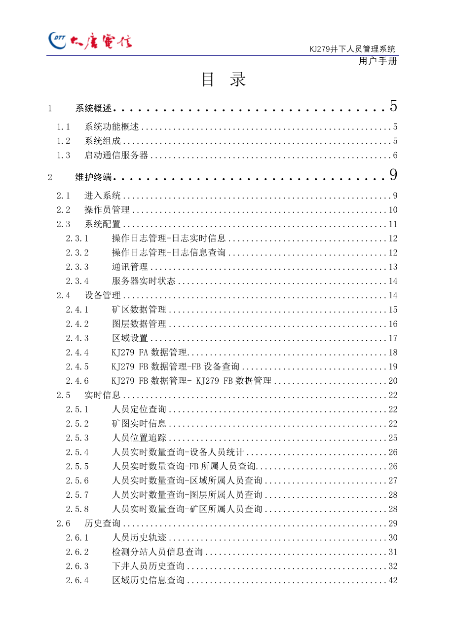 KJ279井下人员管理系统用户手册.doc_第2页