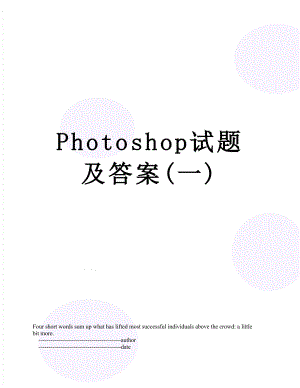 Photoshop试题及答案(一).doc