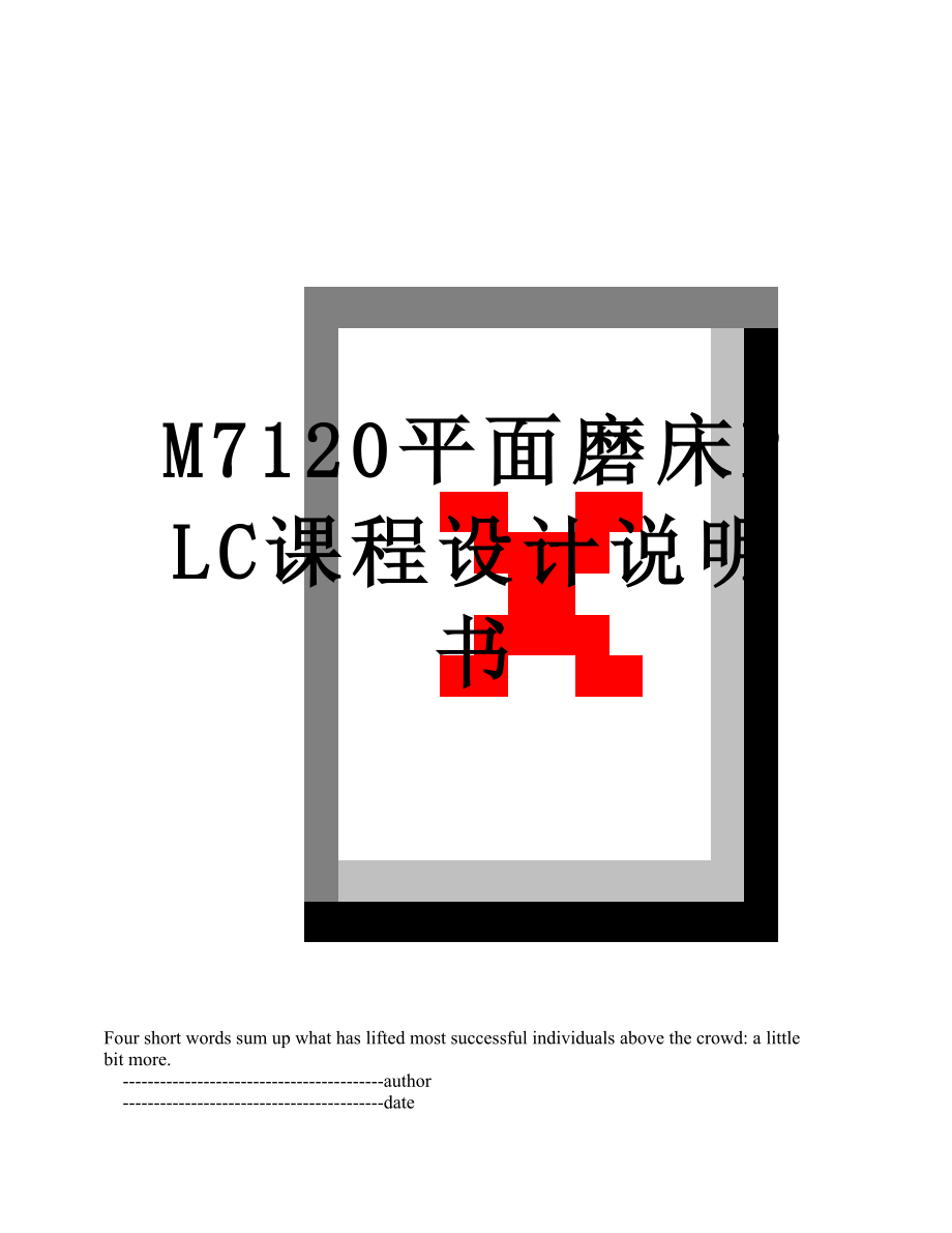 M7120平面磨床PLC课程设计说明书.doc_第1页