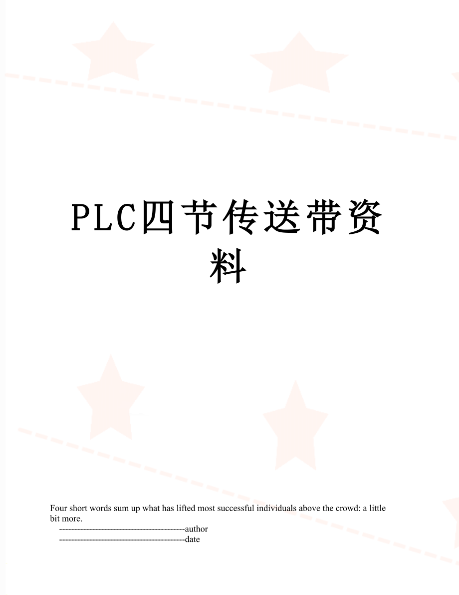 PLC四节传送带资料.doc_第1页