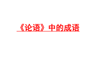 《论语》成语.ppt