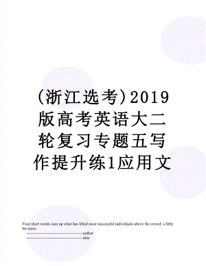 (浙江选考)版高考英语大二轮复习专题五写作提升练1应用文.doc