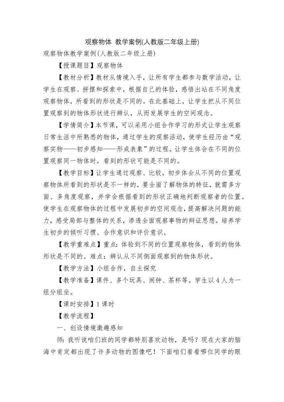 观察物体 教学案例(人教版二年级上册).docx_第1页