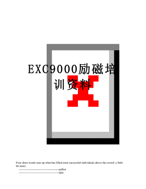 EXC9000励磁培训资料.doc