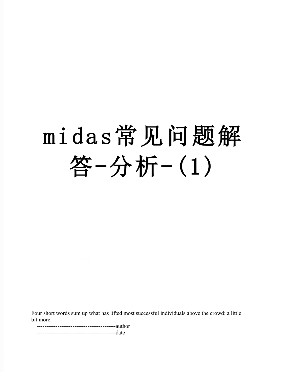 midas常见问题解答-分析-(1).doc_第1页