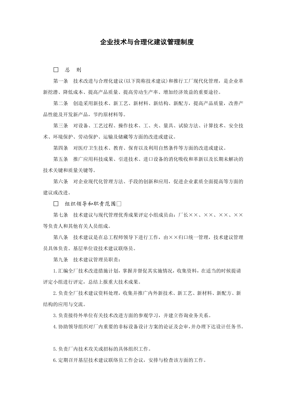 企业技术与合理化建议管理制度.doc_第1页