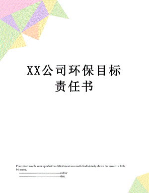 XX公司环保目标责任书.doc