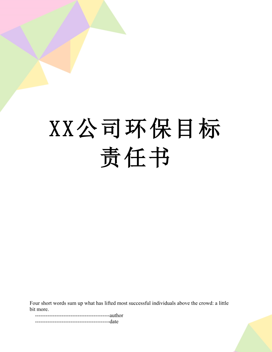 XX公司环保目标责任书.doc_第1页