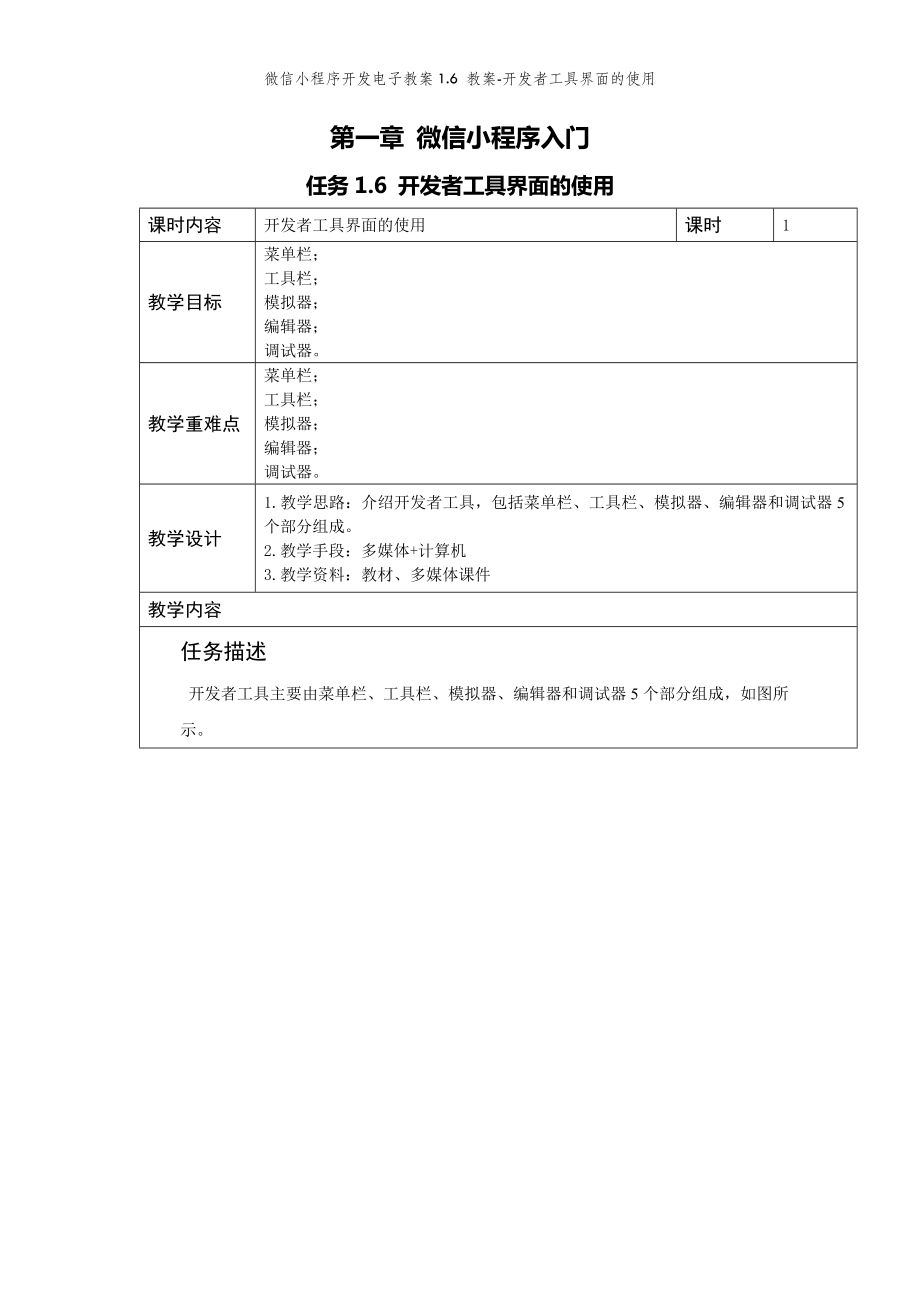 微信小程序开发电子教案1.6 教案-开发者工具界面的使用.docx_第2页