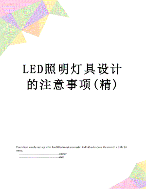 LED照明灯具设计的注意事项(精).doc