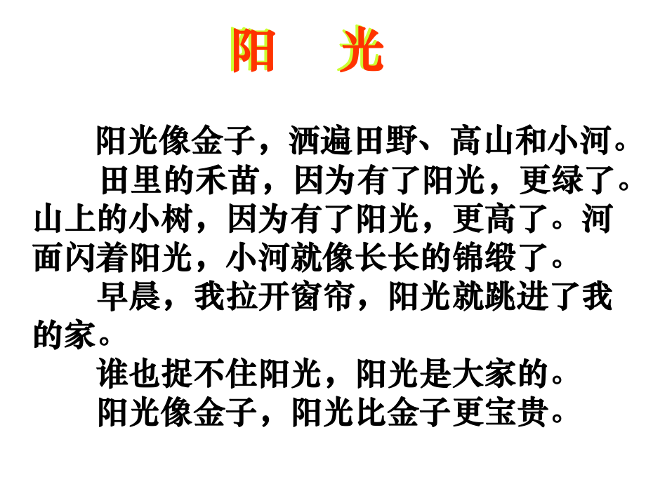 8《阳光》课件（赵）.ppt_第2页