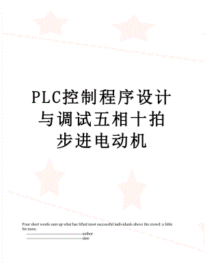 PLC控制程序设计与调试五相十拍步进电动机.doc