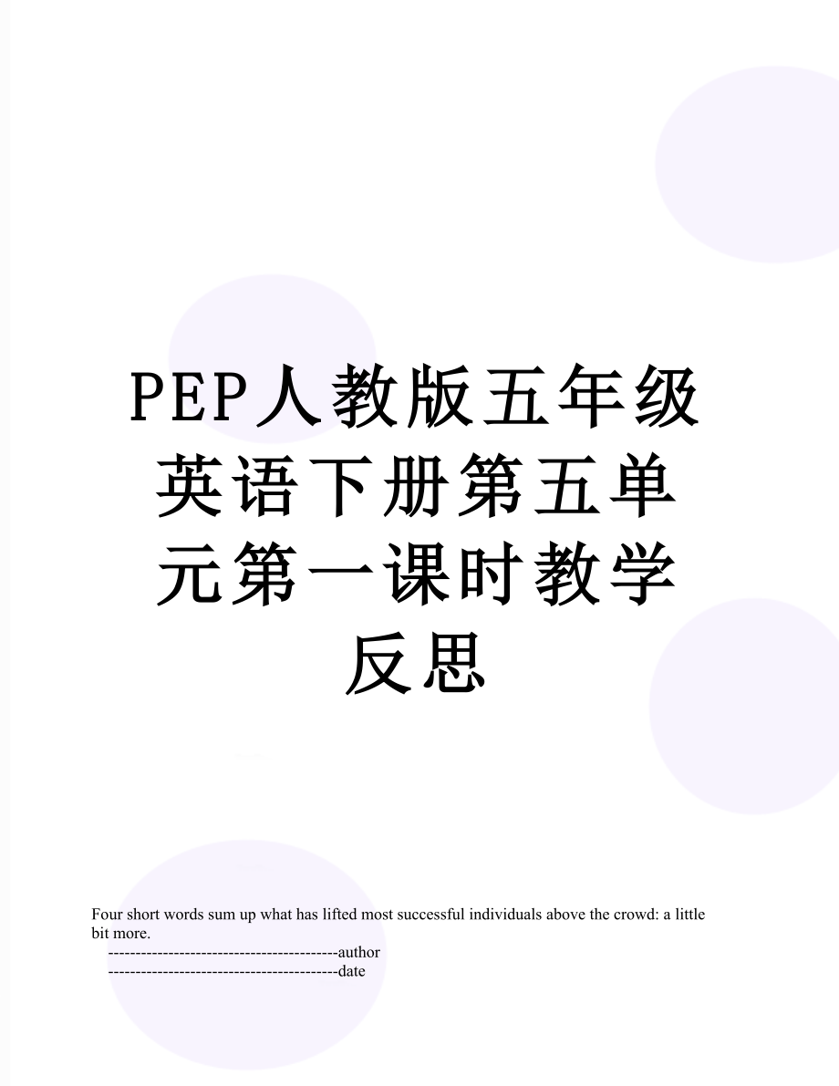 PEP人教版五年级英语下册第五单元第一课时教学反思.doc_第1页