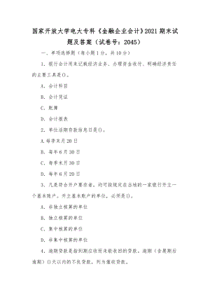 国家开放大学电大专科《金融企业会计》2021期末试题及答案（试卷号：2045）【供参考】.docx