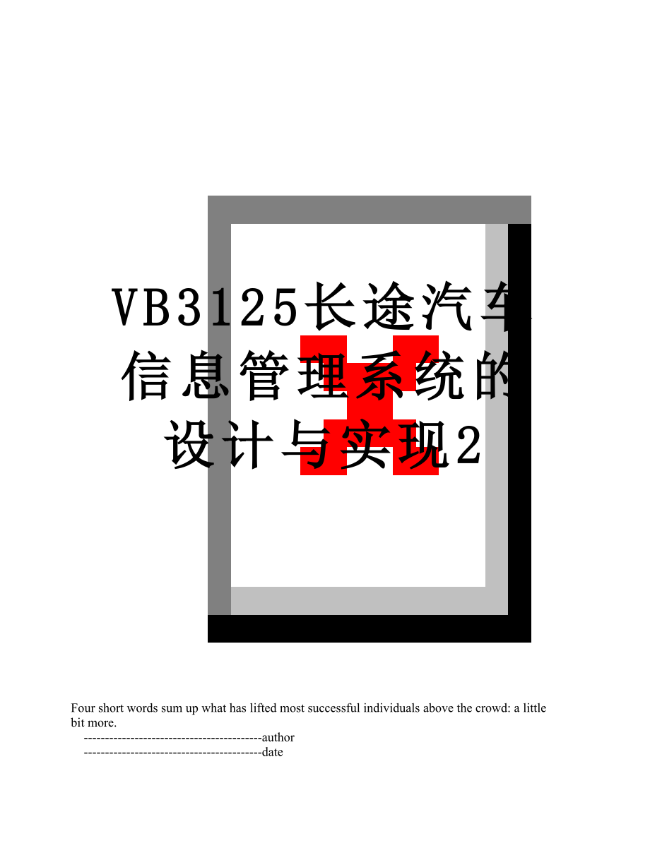 VB3125长途汽车信息管理系统的设计与实现2.doc_第1页