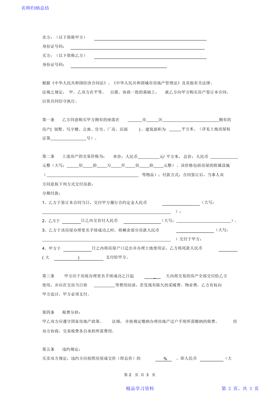 房屋买卖分期付款合同协议范本模板.doc_第2页