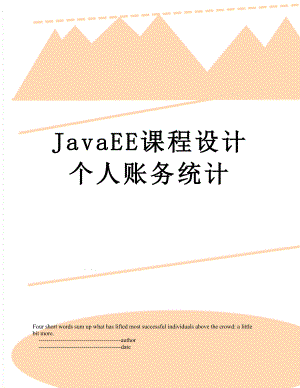 JavaEE课程设计个人账务统计.doc