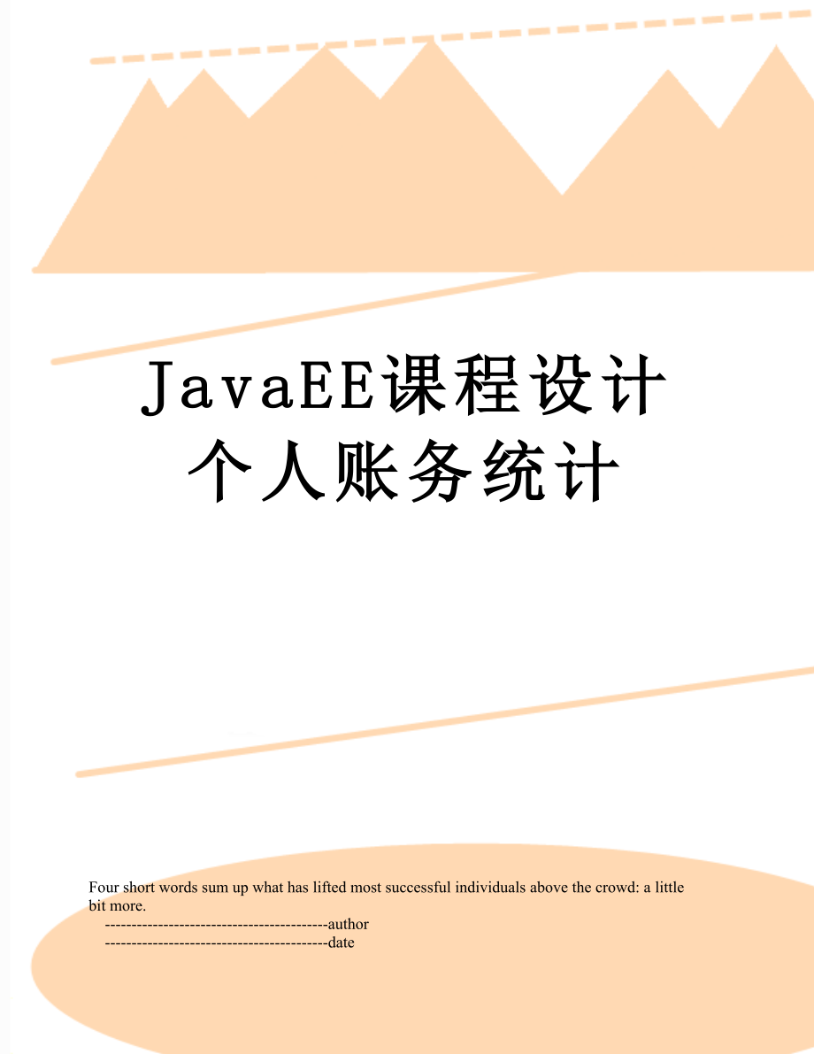 JavaEE课程设计个人账务统计.doc_第1页