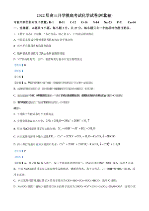 河北省唐山市第二中学2022届高三开学摸底考试化学试题解析版.pdf