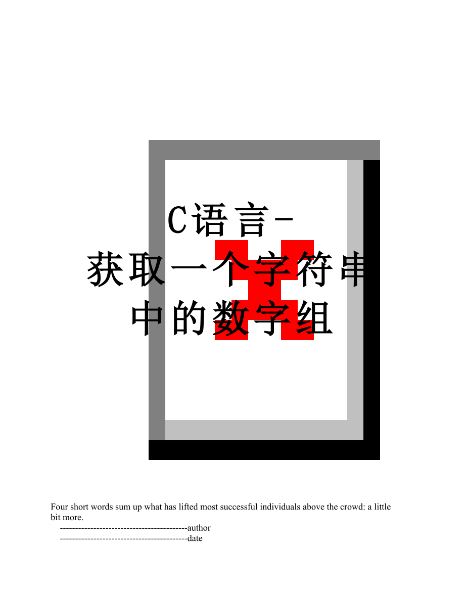 C语言-获取一个字符串中的数字组.doc_第1页