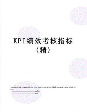 KPI绩效考核指标(精).doc