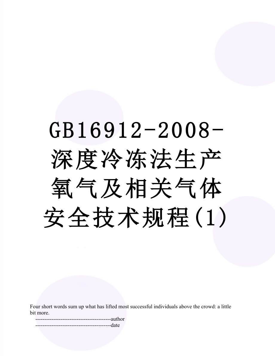 GB16912-2008-深度冷冻法生产氧气及相关气体安全技术规程(1).doc_第1页