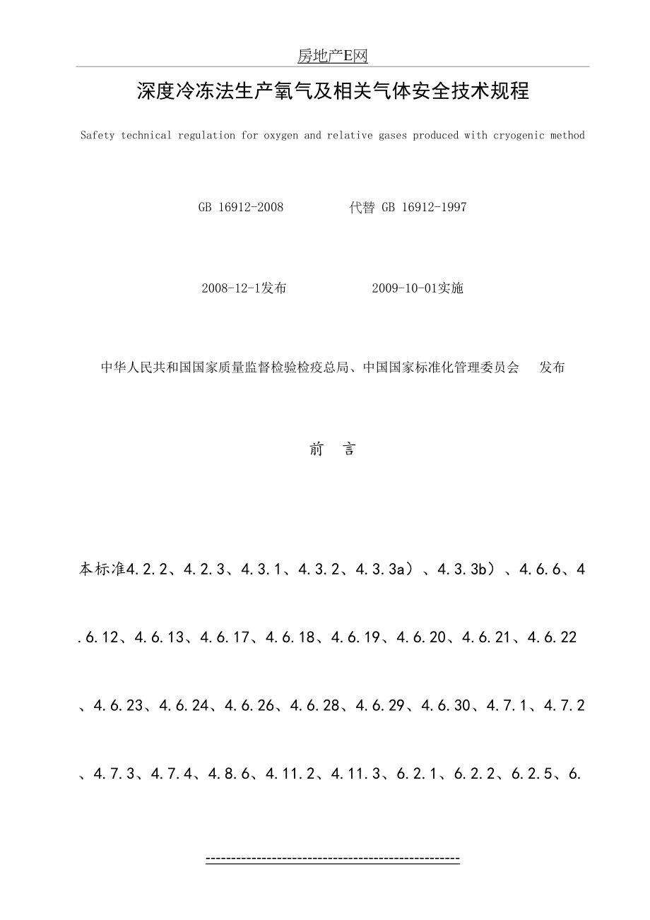 GB16912-2008-深度冷冻法生产氧气及相关气体安全技术规程(1).doc_第2页