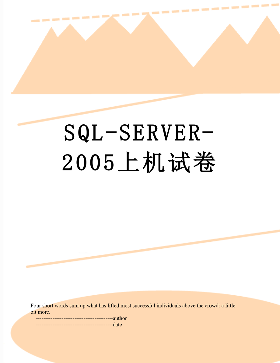 SQL-SERVER-2005上机试卷.doc_第1页