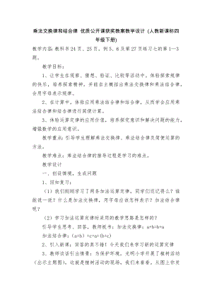 乘法交换律和结合律 优质公开课获奖教案教学设计 (人教新课标四年级下册).docx