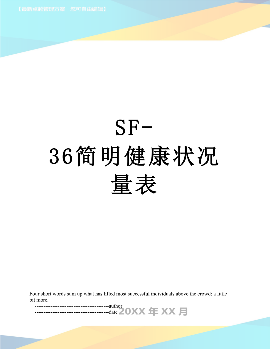 SF-36简明健康状况量表.doc_第1页