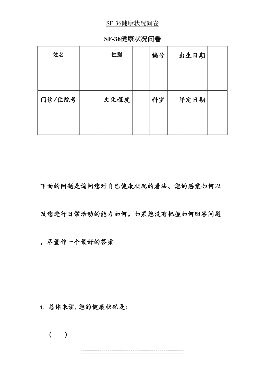 SF-36简明健康状况量表.doc_第2页