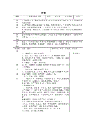 S版小学三年级上次语文教学设计18.doc