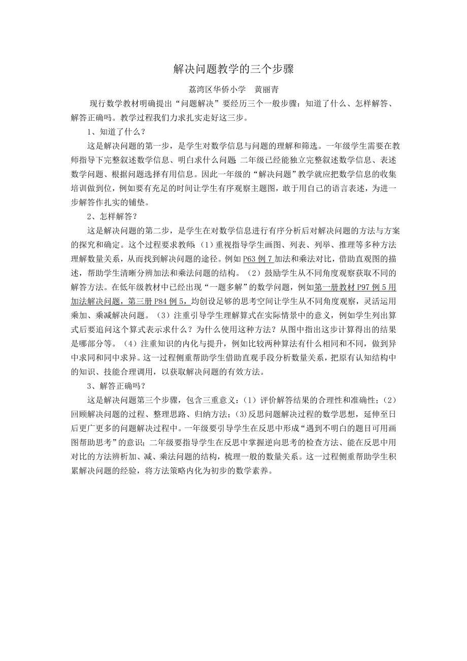 解决问题教学的三个步骤黄丽青.doc_第1页