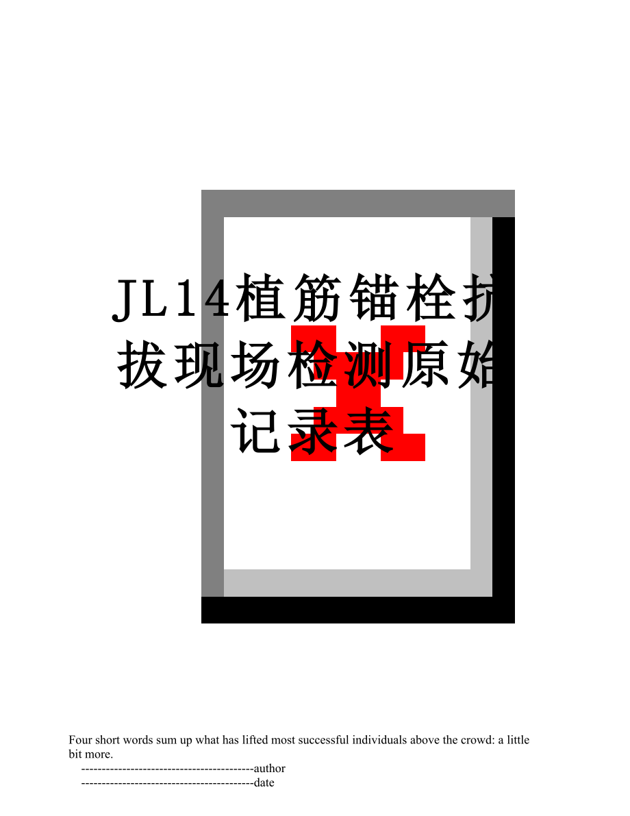 JL14植筋锚栓抗拔现场检测原始记录表.doc_第1页