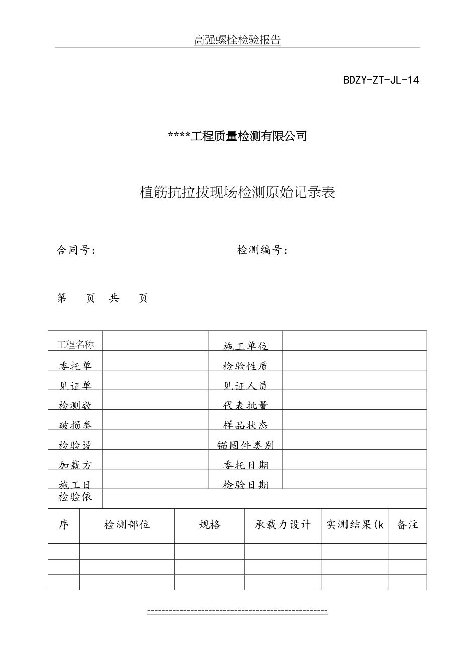 JL14植筋锚栓抗拔现场检测原始记录表.doc_第2页