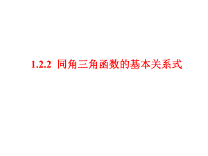 1,2,2同角三角函数的基本关系(1).ppt