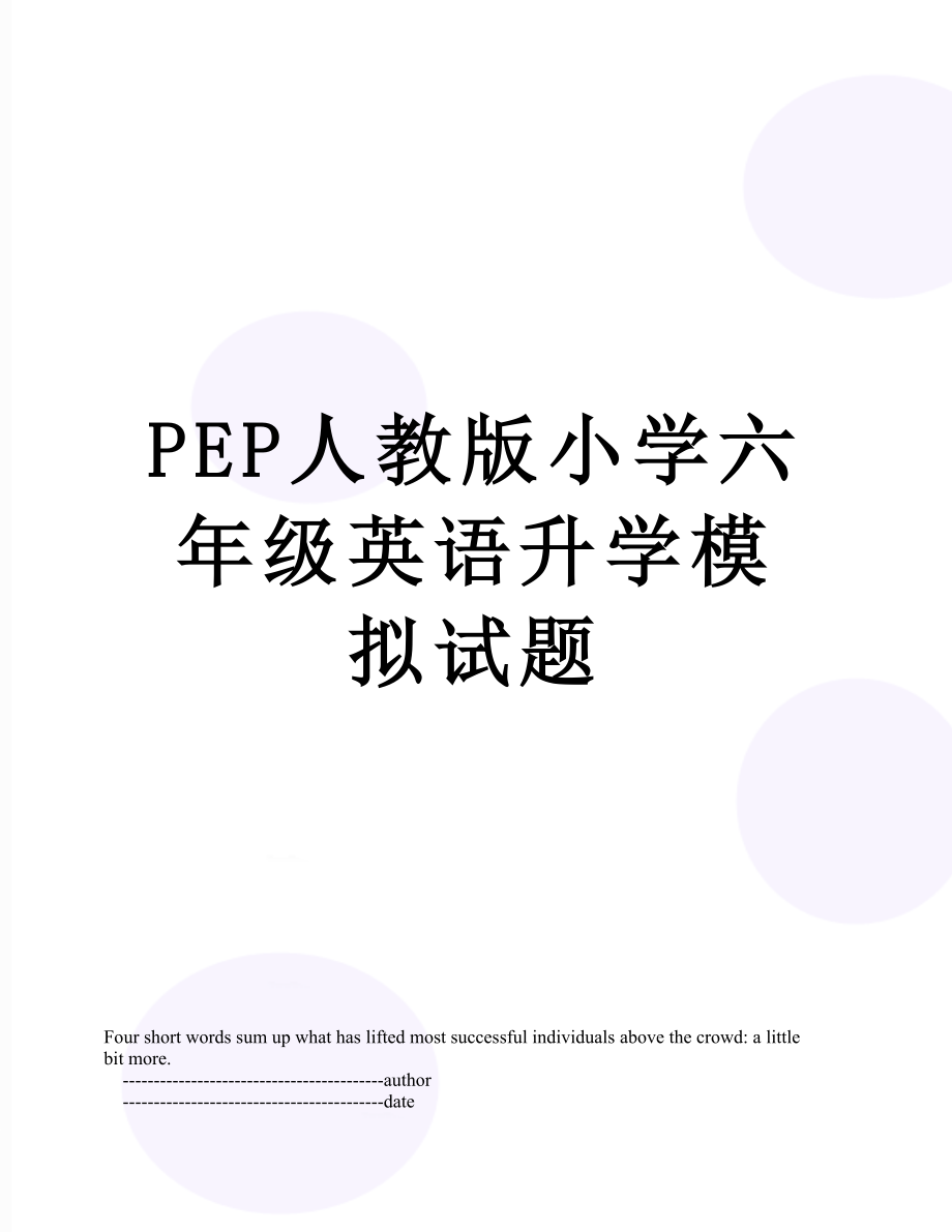 PEP人教版小学六年级英语升学模拟试题.doc_第1页