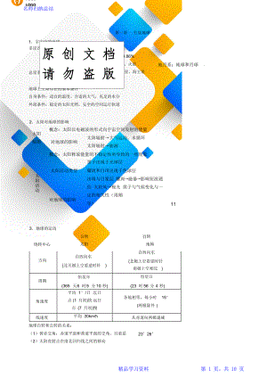 高一地理必修一复习资料.doc